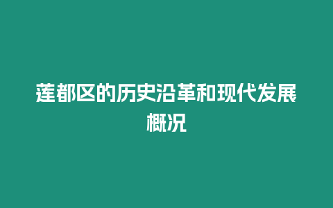 莲都区的历史沿革和现代发展概况