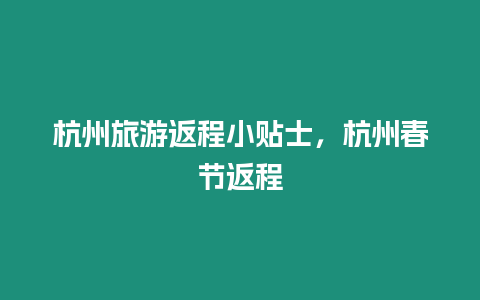 杭州旅游返程小贴士，杭州春节返程