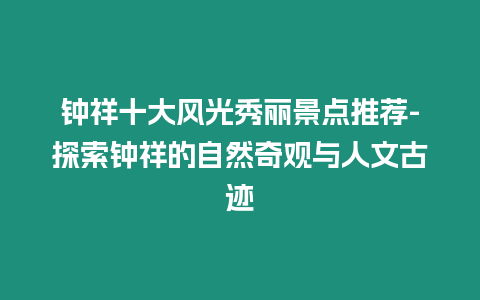 钟祥十大风光秀丽景点推荐-探索钟祥的自然奇观与人文古迹