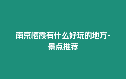 南京栖霞有什么好玩的地方-景点推荐