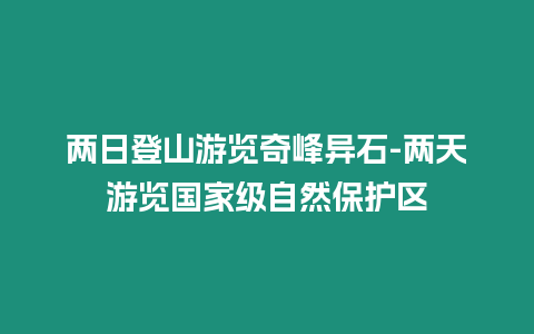 两日登山游览奇峰异石-两天游览国家级自然保护区