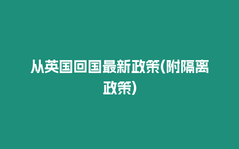 从英国回国最新政策(附隔离政策)