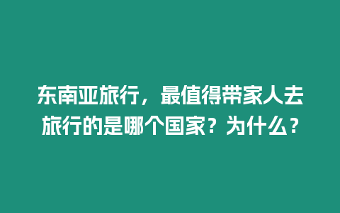 东南亚旅行，最值得带家人去旅行的是哪个国家？为什么？