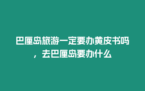 巴厘岛旅游一定要办黄皮书吗，去巴厘岛要办什么