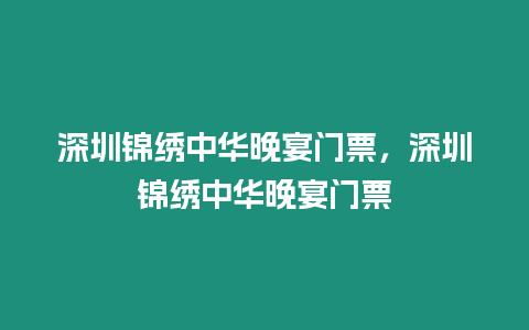 深圳锦绣中华晚宴门票，深圳锦绣中华晚宴门票