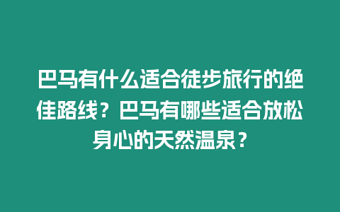 巴马有什么适合徒步旅行的绝佳路线？巴马有哪些适合放松身心的天然温泉？