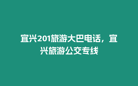 宜兴201旅游大巴电话，宜兴旅游公交专线