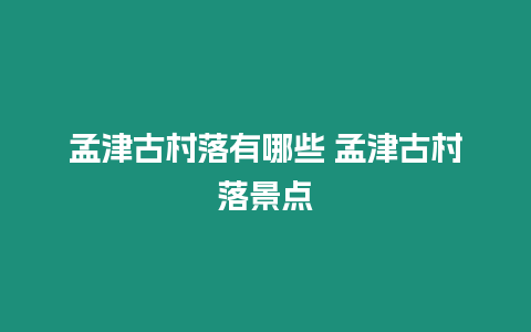 孟津古村落有哪些 孟津古村落景点