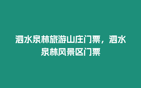 泗水泉林旅游山庄门票，泗水泉林风景区门票