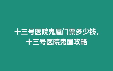 十三号医院鬼屋门票多少钱，十三号医院鬼屋攻略