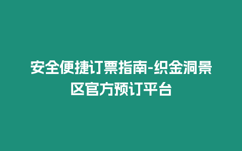 安全便捷订票指南-织金洞景区官方预订平台