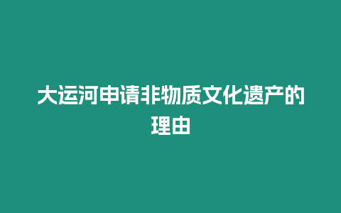 大运河申请非物质文化遗产的理由