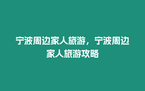 宁波周边家人旅游，宁波周边家人旅游攻略