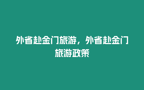 外省赴金门旅游，外省赴金门旅游政策