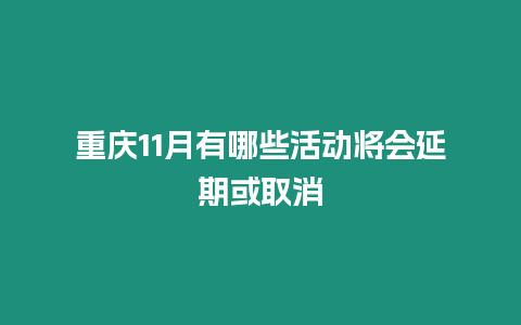 重庆11月有哪些活动将会延期或取消