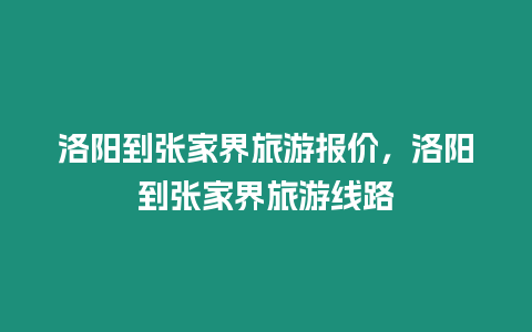 洛阳到张家界旅游报价，洛阳到张家界旅游线路