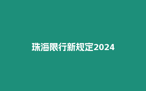 珠海限行新规定2024