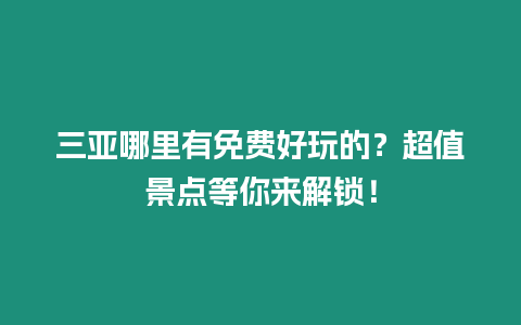 三亚哪里有免费好玩的？超值景点等你来解锁！