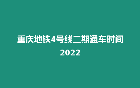 重庆地铁4号线二期通车时间2024