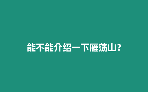 能不能介绍一下雁荡山？