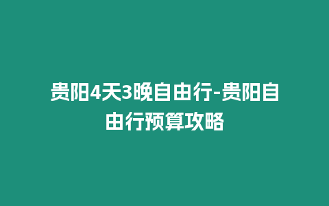 贵阳4天3晚自由行-贵阳自由行预算攻略