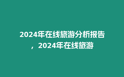 2024年在线旅游分析报告，2024年在线旅游