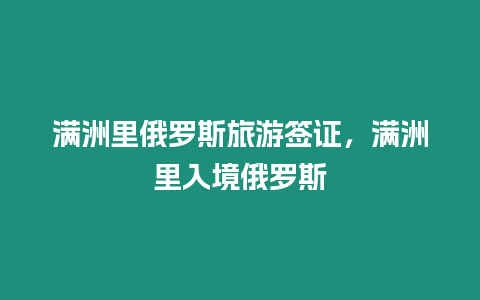 满洲里俄罗斯旅游签证，满洲里入境俄罗斯