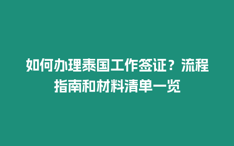 如何办理泰国工作签证？流程指南和材料清单一览