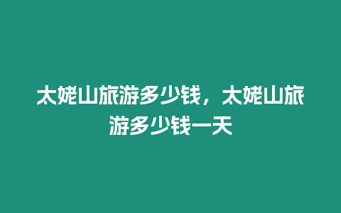 太姥山旅游多少钱，太姥山旅游多少钱一天