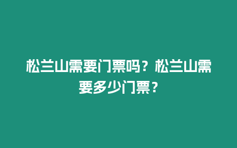 松兰山需要门票吗？松兰山需要多少门票？