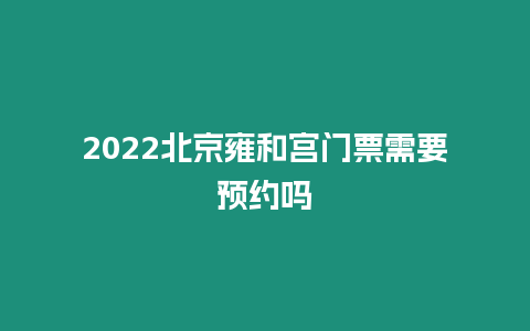 2024北京雍和宫门票需要预约吗