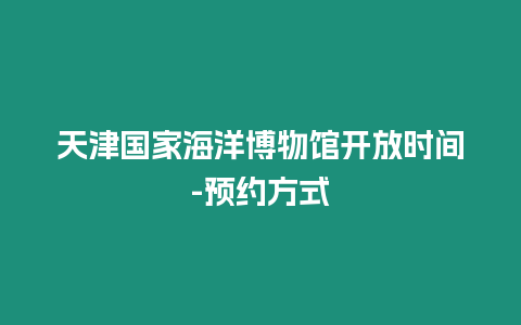 天津国家海洋博物馆开放时间-预约方式