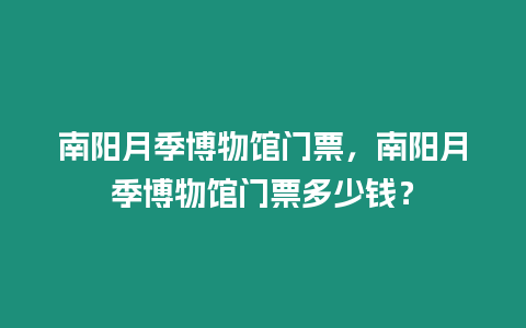 南阳月季博物馆门票，南阳月季博物馆门票多少钱？