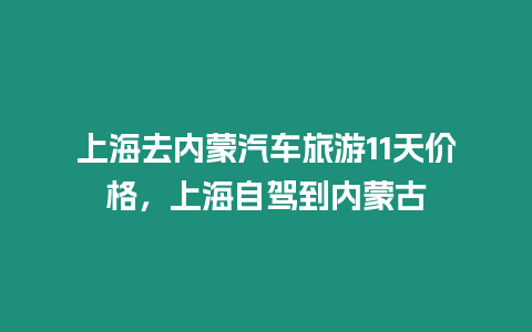 上海去内蒙汽车旅游11天价格，上海自驾到内蒙古