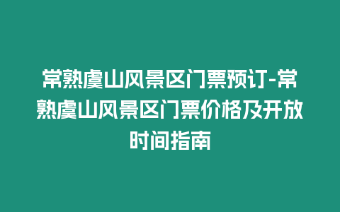 常熟虞山风景区门票预订-常熟虞山风景区门票价格及开放时间指南