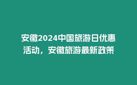 安徽2024中国旅游日优惠活动，安徽旅游最新政策