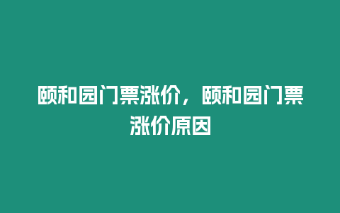 颐和园门票涨价，颐和园门票涨价原因