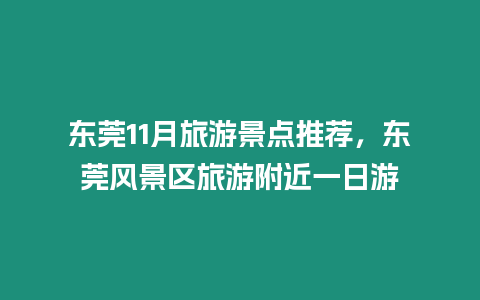 东莞11月旅游景点推荐，东莞风景区旅游附近一日游