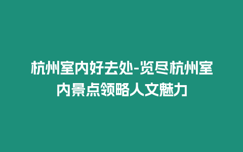 杭州室内好去处-览尽杭州室内景点领略人文魅力