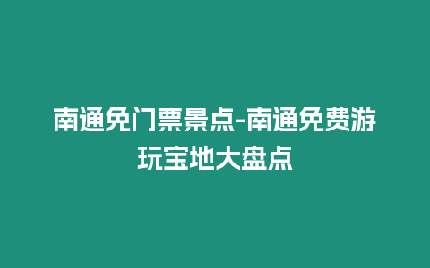 南通免门票景点-南通免费游玩宝地大盘点