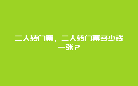 二人转门票，二人转门票多少钱一张？