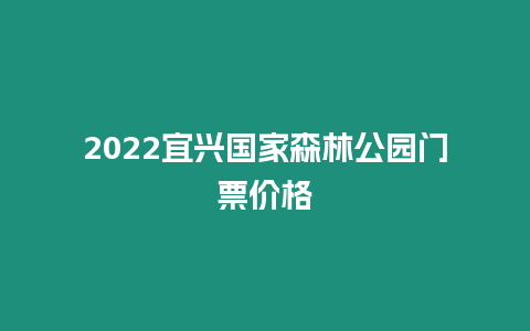 2024宜兴国家森林公园门票价格