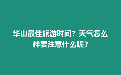 华山最佳旅游时间？天气怎么样要注意什么呢？