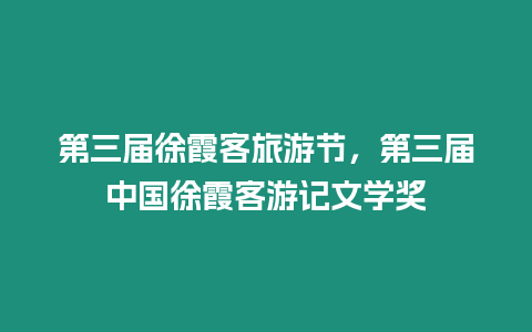 第三届徐霞客旅游节，第三届中国徐霞客游记文学奖