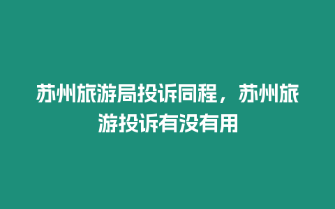 苏州旅游局投诉同程，苏州旅游投诉有没有用