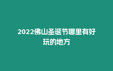 2024佛山圣诞节哪里有好玩的地方