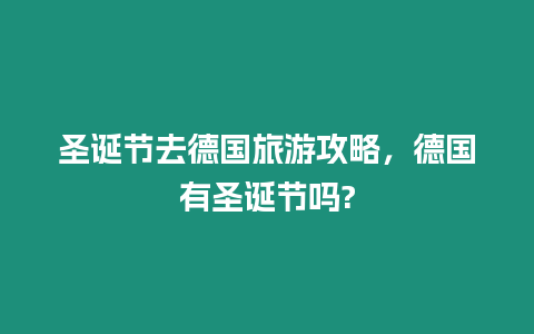 圣诞节去德国旅游攻略，德国有圣诞节吗?