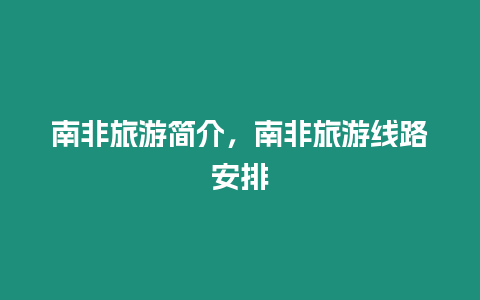 南非旅游简介，南非旅游线路安排