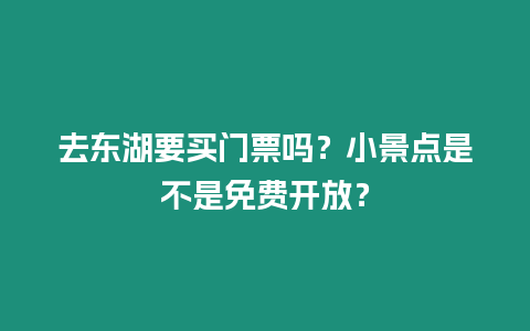 去东湖要买门票吗？小景点是不是免费开放？