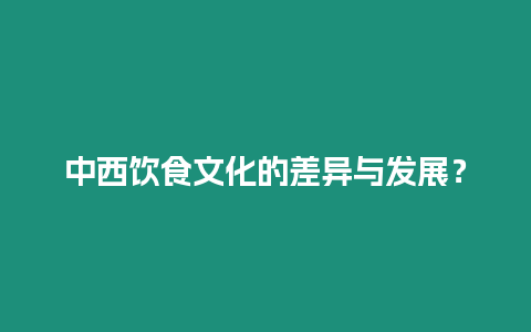 中西饮食文化的差异与发展？